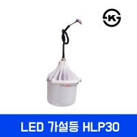 LED가설등 HLP30 (수입형) 박스20개