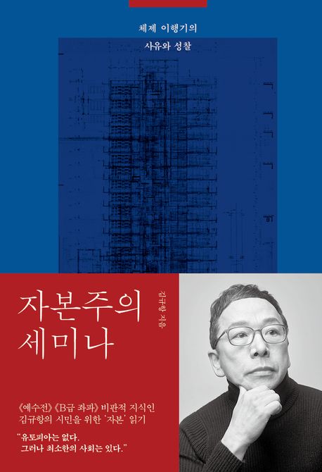 자본주의 세미나 : 체제 이행기의 사유와 성찰 표지