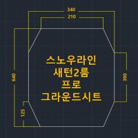 방수포 스노우라인 새턴 2룸 프로 전용 타포린 풋프린트 천막 그라운드시트 캠핑 PVC 블랙방수포