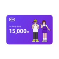 [CU[금액권]]CU 모바일상품권 15,000원