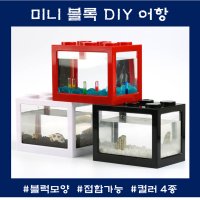 물멍 레고어항 특이한 미니블럭 어항 DIY 인테리어