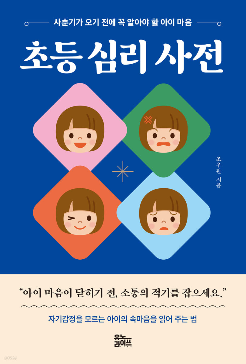 초등 심리 사전 : 사춘기가 오기 전에 꼭 알아야 할 아이 마음 표지