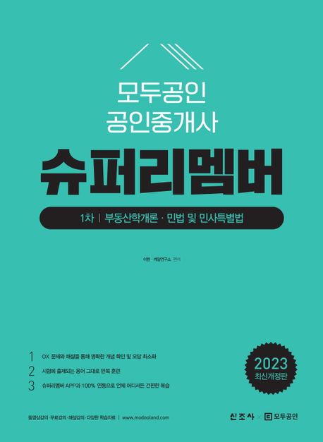 모두공인 공인중개사 슈퍼리멤버 1차 (부동산학개론, 민법 및 민사특별법)