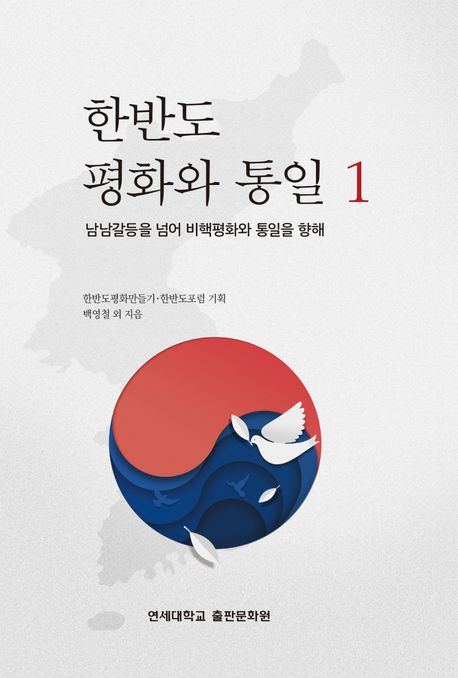 한반도 평화와 통일  : 남남갈등을 넘어 비핵평화와 통일을 향해. 1