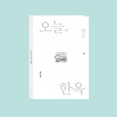 오늘이 깃든 한옥