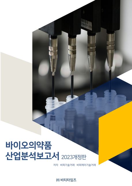 바이오의약품 산업분석보고서(2023) (2023 개정판)