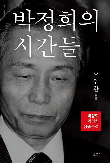 박정희의 시간들 (박정희 리더십 심층분석)