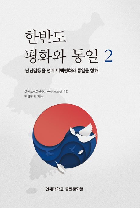 한반도 평화와 통일  : 남남갈등을 넘어 비핵평화와 통일을 향해. 2