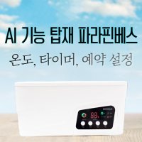 가정용 파라핀베스 파라핀 기계 용해기 왁스 온도 예약 설정가능 WE7000