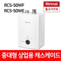 린나이 중대형보일러 캐스케이드시스템 RCS-50WF 숙박시설 휘트니스 사우나 찜질방 온수기