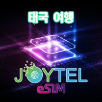 [조이텔본사쇼핑몰] 태국 esim e심 이심 LTE 데이터 사용일 선택가능 QR코드 개통 이메일 전송  8GB 소진 후 128Kbps로 무제한  15일