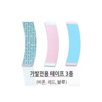 가발전용 양면테이프 3종 모음 / 가발 테이프 탑스틱  블루