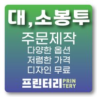 대봉투 소봉투 규격봉투 컬러봉투 서류봉투 인쇄 프린터리 1도 소봉투 100g모조 다데 1000매