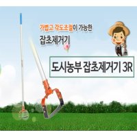 도시농부 잡초제거기 3R