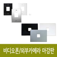 비디오폰 마감판 외부카메라 외부카메라 마감판