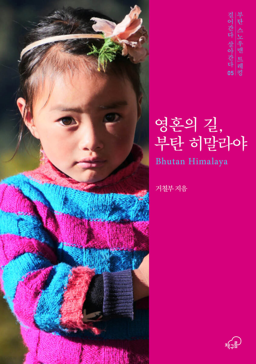 영혼의 길, 부탄 히말라야 표지이미지