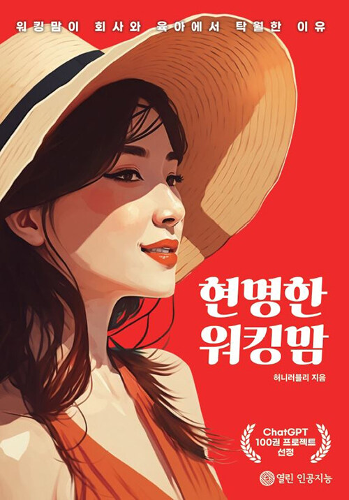 현명한 워킹맘 (워킹맘이 회사와 육아에서 탁월한 이유)