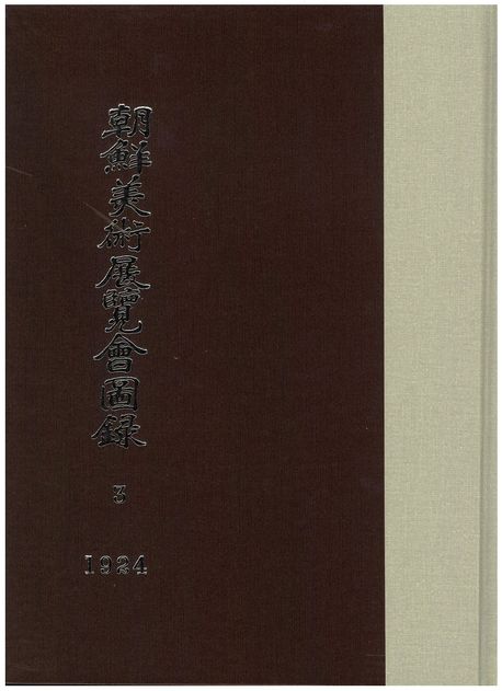 조선미술전람회도록 3: 1924년 (1924년)