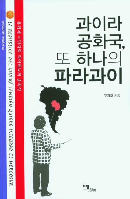과이라 공화국 또 하나의 파라과이(큰글자도서) (유럽계 이민자와 과이레뇨의 종족성)