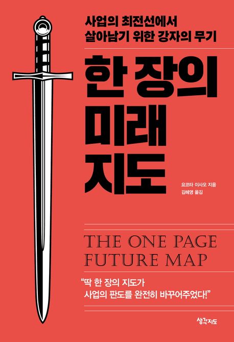 한 장의 미래 지도 = The one page future map: 사업의 최전선에서 살아남기 위한 강자의 무기
