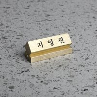 황동 명패