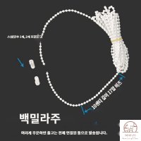 베란다 버티컬 블라인드 방향 전환 구슬 끈 줄 손잡이 부속 행거 버클 부자재 4m마다버클1개