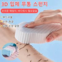 3D 스펀지 압축 소프트 때밀이 쓱싹펀지 3종 세트