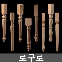 로구로 원목 탁자 목공 DIY 테이블 목재 가구다리