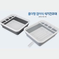 캠핑용 접이식 그릇 식기 정리대 건조대 씽크대정리대 컵건조대