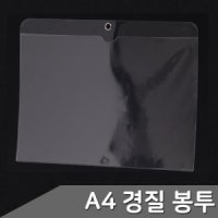 A4 PP 투명 포켓 경질봉투 가로형-세로형