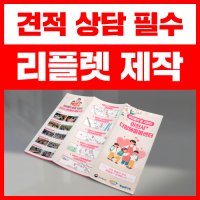 전문 디자이너가 만드는 고퀄리티 리플렛 필수 3단 아트지 스노우지 250g 400매