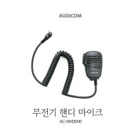 HK HK-400용 오디콤 AC-HM2000 핸디 스피커 마이크