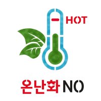 대문닷컴 스텐실 도안(ST-3386)온난화 NO