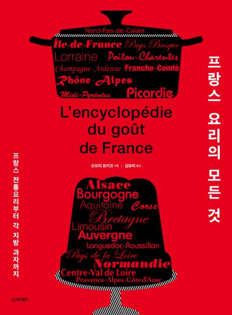 프랑스 요리의 모든 것 [전자도서] = L'encyclopedie du gout de France : 프랑스 전통요리부터 각 지방 과자까지