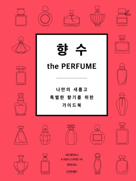 향수 = (The)perfume : 나만의 새롭고 특별한 향기를 위한 가이드북