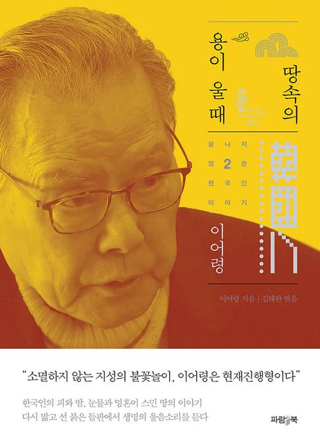 땅속의 용이 울 때