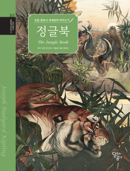 초등 필독서 세계문학 따라쓰기 : 정글북