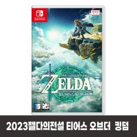 2023 젤다의전설 티어스 오브더 킹덤 한국판