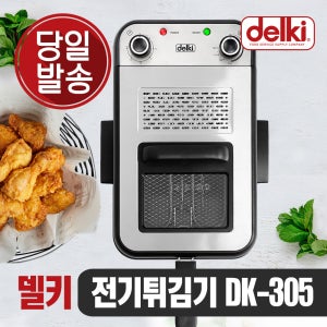 델키 윤식당 윤스테이튀김기 가정용튀김기 치킨 감자 돈까스 업소용 타이머 전기 튀김기 DK-305