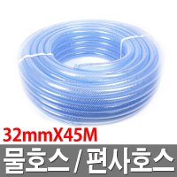 물호스 편사호스 32mmX45M 투명 물호스 호수