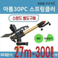 유로팜 스프링클러 아톰30 PC 헤드