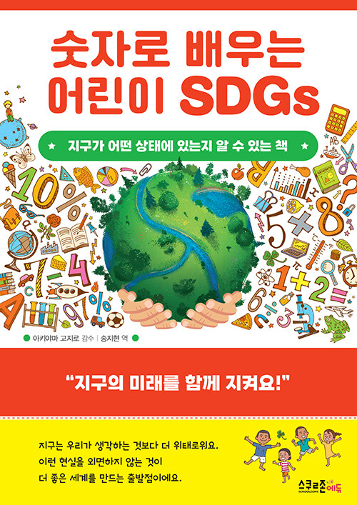 숫자로 배우는 어린이 SDGs : 지구가 어떤 상태에 있는지 알 수 있는 책