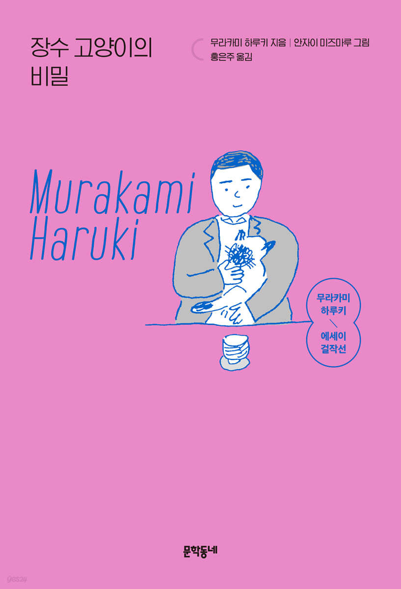 장수 고양이의 비밀 (무라카미 하루키 에세이 걸작선)