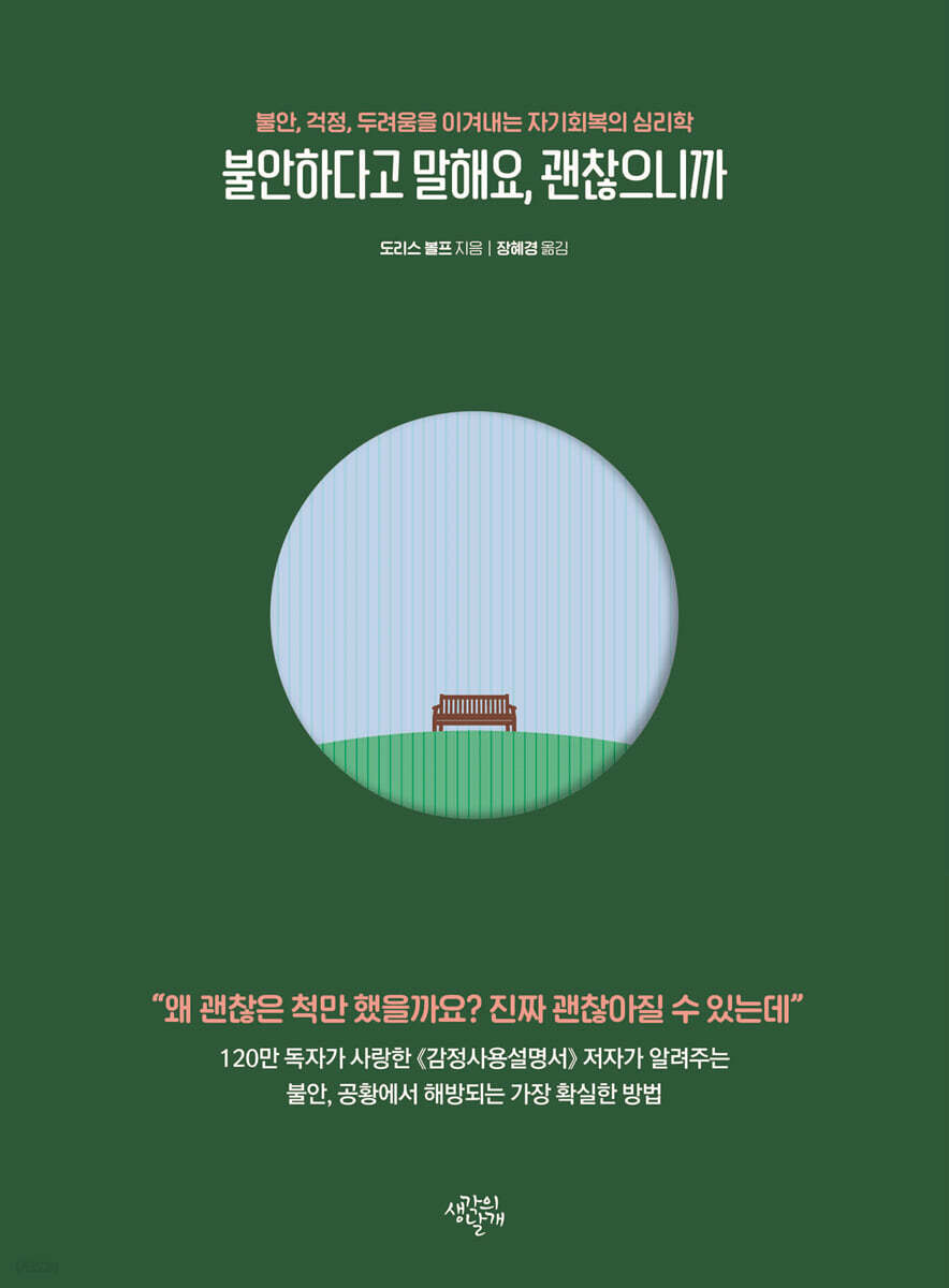 불안하다고 말해요, 괜찮으니까 (불안, 걱정, 두려움을 이겨내는 자기회복의 심리학)