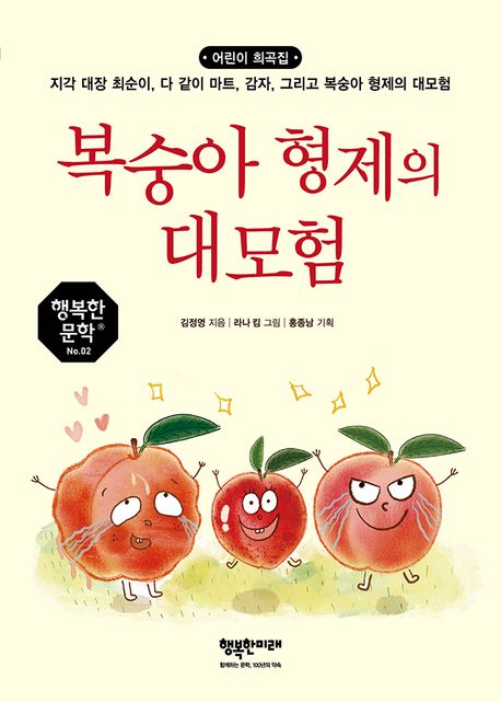 복숭아 형제의 대모험 (어린이 희곡집: 지각 대장 최순이, 다 같이 마트, 감자, 그리고 복숭아 형제의 대모험) 표지