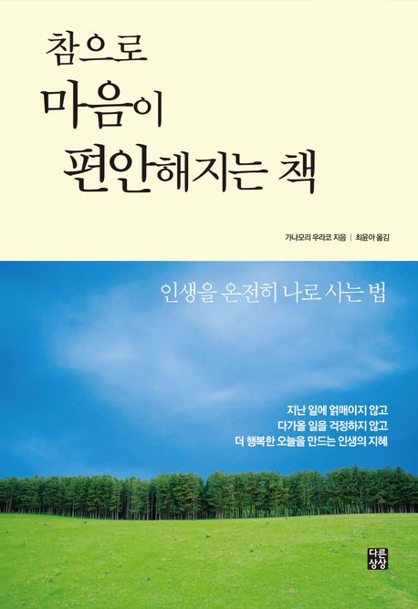 참으로 마음이 편안해지는 책 : 인생을 온전히 나로 사는 법 표지이미지