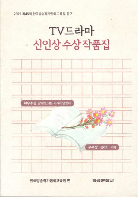 TV드라마 신인상 수상작품집. 제46회(2022)