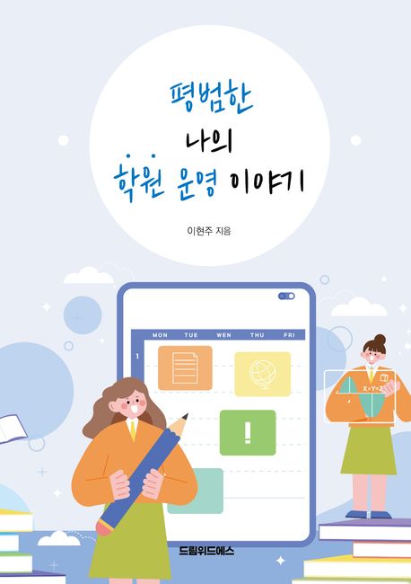 평범한 나의 학원 운영 이야기