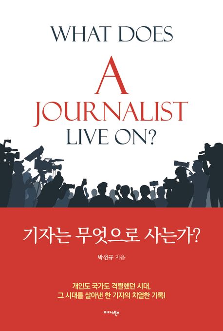 기자는 무엇으로 사는가?= What does a journalist live on?
