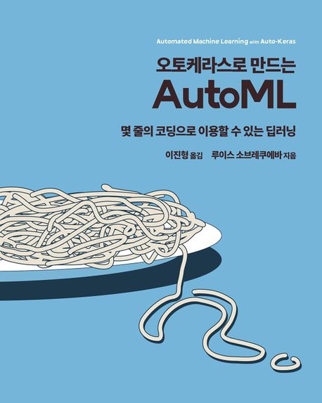 (오토케라스로 만드는)AutoML : 몇 줄의 코딩으로 이용할 수 있는 딥러닝